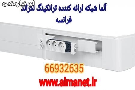 مناسب ترین قیمت ترانکینگ لگراند Legrand