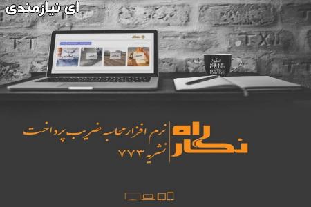 راه نگار نرم افزار محاسبه ضریب پرداخت ضابطه773