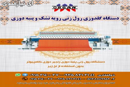 فروش دستگاه گلدوزی رول زنی رویه و تشک و پنبه دوزی