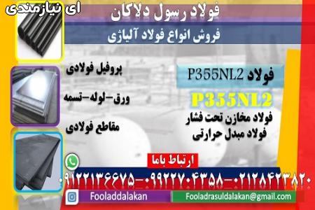 فولاد p355nl2 - فولاد ساخت مخازن تحت فشار-فولاد ماشینکاری