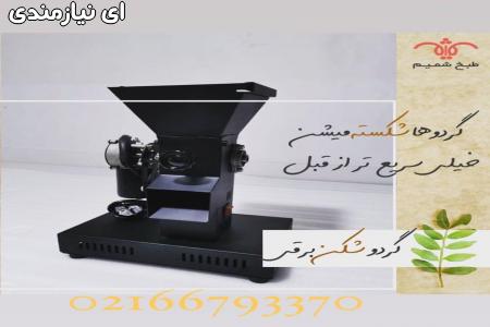 گردوشکن با فک فولادی