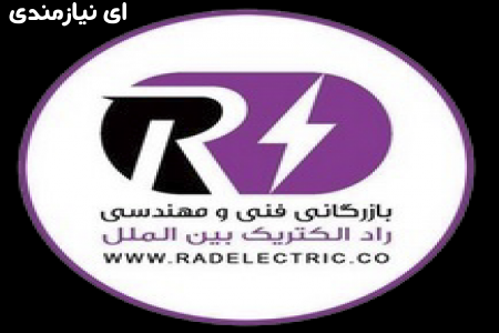 کانال آگهی راد الکتریک بین الملل - صفحه 2