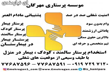 استخدام پرستار نوزاد