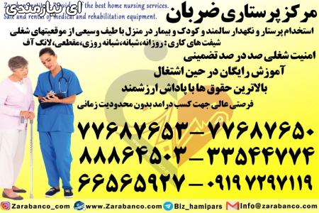 استخدام پرستار کودک در منزل