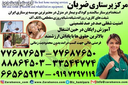 استخدام پرستار کودک و نوزاد در منزل