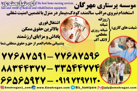 استخدام پرستار بیمار