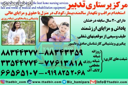 استخدام پرستار سالمند در تهران