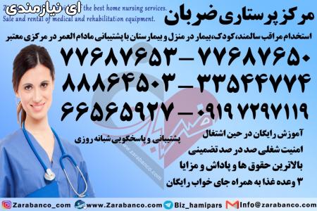 استخدام پرستار کودک در منزل