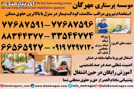 استخدام پرستار حرفه ای سالمند