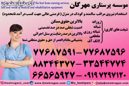 استخدام پرستار حرفه ای سالمند