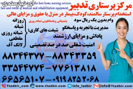 استخدام پرستار و نگهدار بیمار در منزل