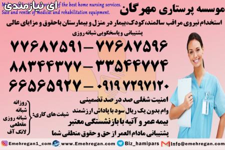 استخدام پرستار حرفه ای بیمار