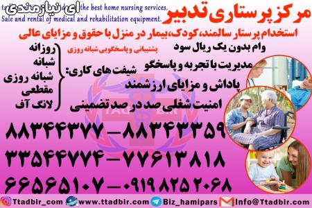 استخدام پرستار ونگهدار سالمند