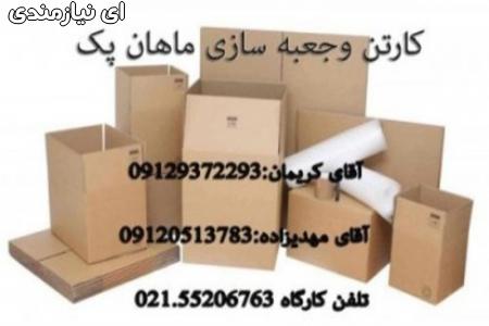 تولید کننده انواع کارتن و جعبه مقوایی