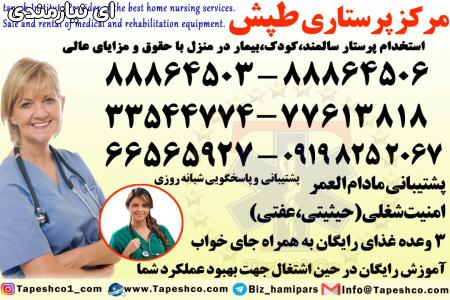 استخدام مراقب بیمار مراقب سالمند مراقب کودک در منزل