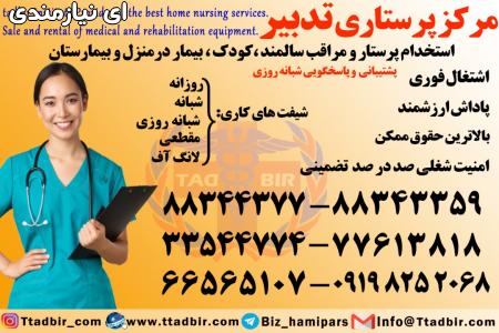 استخدام مراقب بیمار