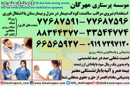 استخدام پرستار و مراقب سالمند در منزل