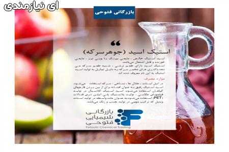 فروش اسیداستیک - جوهر سرکه