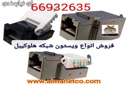 فروش انواع کیستون شبکه هلوکیبل || 02166932635