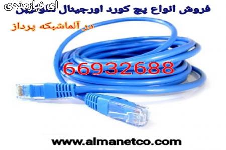 فروش انواع پچ کورد اورجینال هلوکیبل || 02166932635