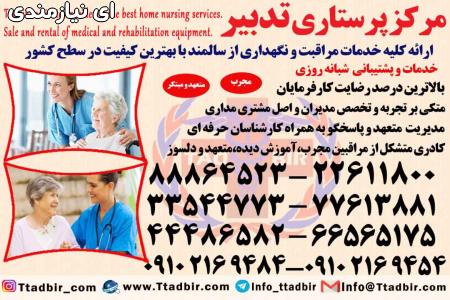 استخدام مراقب حرفه ای بیمار