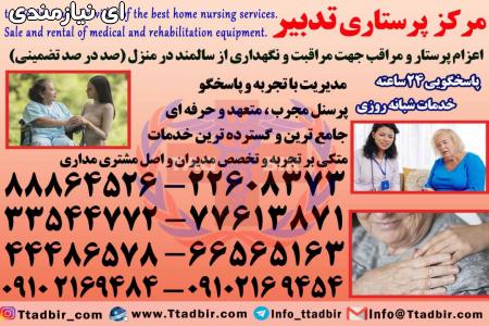 استخدام پرستار بیمار در منزل