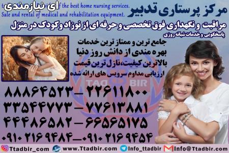 استخدام پرستار حرفه ای نوزاد در تهران