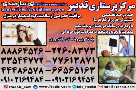 استخدام پرستار حرفه ای سالمند در تهران