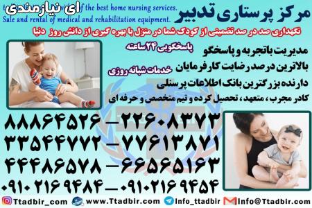 استخدام پرستار حرفه ای بچه در تهران