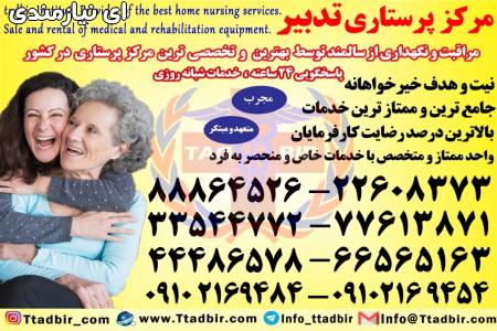 استخدام نگهدار سالمند در منزل