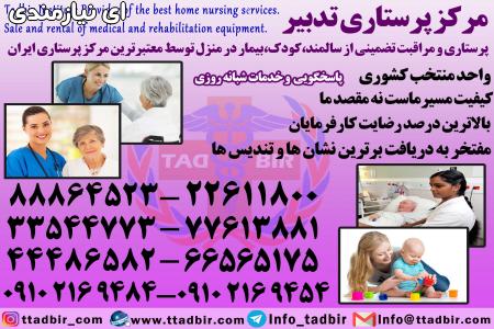 استخدام پرستار حرفه ای در منزل