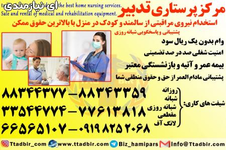 استخدام پرستار سالمند در تهران