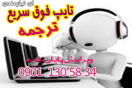 تایپ فوری، پاورپوینت ، ویرایش و خدمات پرینت وکپی سریع و ارزان