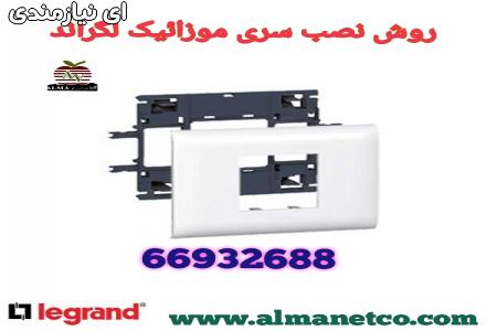 روش نصب سری موزائیک لگراند|| 02166932635