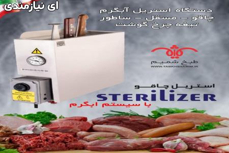 دستگاه استریل چاقو طبخ شمیم