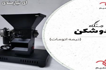 گردوشکن 20 کیلویی