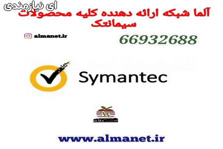 آلما شبکه ارائه دهنده کلیه محصولات Symantecسیمانتک ...