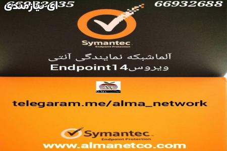 آلما شبکه نمایندگی آنتی ویروس Endpoint 14 سیمانتک-66932635