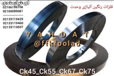 رنگین فلزات آلیاژی وحدت