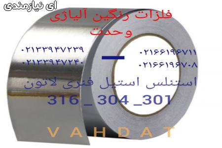 رنگین فلزات آلیاژی وحدت