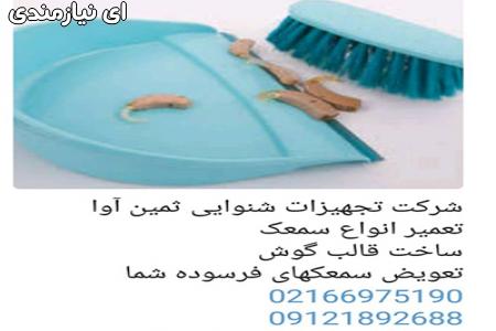 شرکت تجهیزات شنوایی ثمین آوا