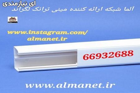 مینی ترانکینگ لگراند – مینی ترانک لگراند || 66932635