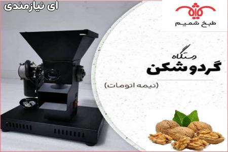 گردوشکن اتوماتیک