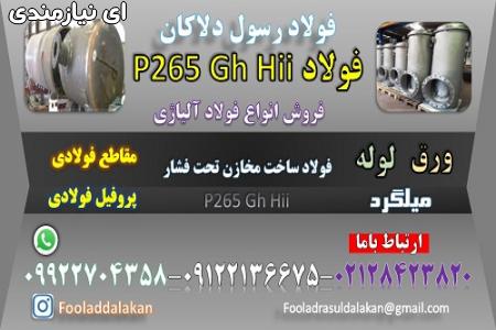 ورق p265gh -فولاد p265gh -فولاد ضد زنگ -فولاد حرارتی