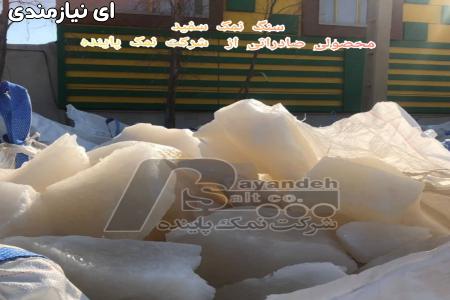 خرید سنگ نمک سفید با خلوص بالا