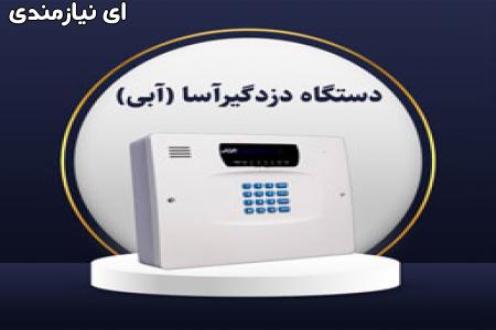 دزدگیر آسا