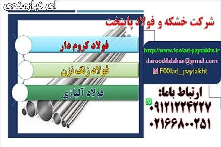 فولاد کروم دار-فولاد ضد سایش-فولاد ضد خوردگی