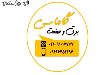 کانال آگهی برق و صنعت گاماسی