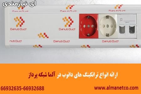 نمایندگی رسمی ترانکینگ دانوب در تهران || آلما شبکه