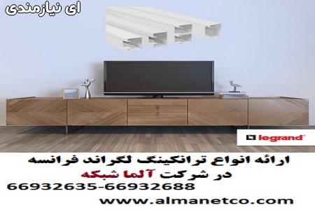 فروش ترانکینگ لگراند اورجینال در نمایندگی رسمی ایر ...